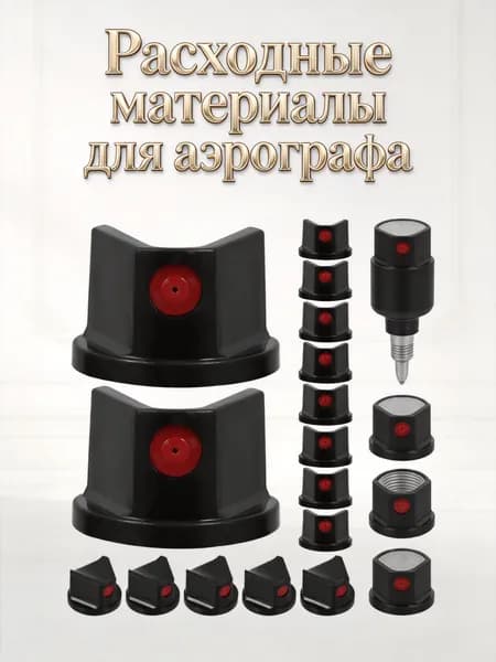 Набор из 10 черных пластиковых распылительных насадок для краски для аэрозольных баллончиков