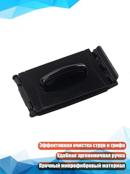 Чистильщик струн и грифа гитары, инструмент для ухода