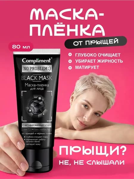 Compliment No Problem Маска пленка для лица 80мл, черная маска от черных точек и прыщей