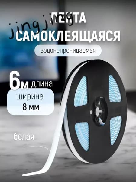 Самоклеящаяся лента для уплотнения и декора для кухни, ванной, потолка и углов стен