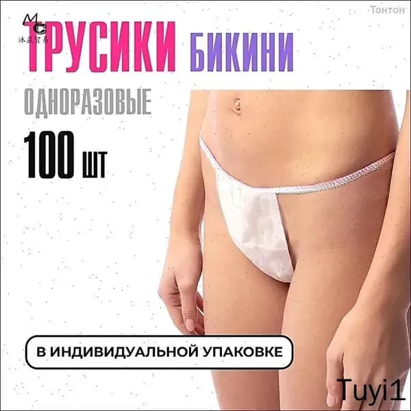 Трусы бикини одноразовые женские белые, набор 100 штук, размер 44-54, трусики для массажа, солярия, эпиляции, депиляции, спанбонд