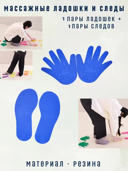 Большой набор массажные ладошки и следочки сенсорные развивающие коврики с шипами