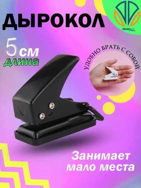 Дырокол для бумаги на 1 отверстие 6 мм, до 10 листов