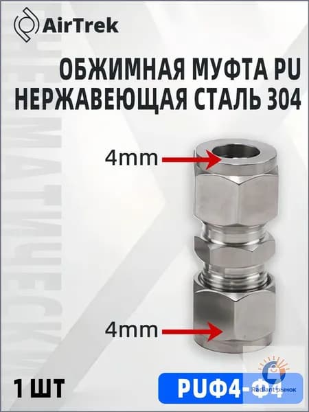 Фитинг цанговый для нержавеющей трубки ф4