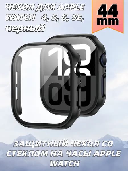 Защитный чехол стекло на часы Apple Watch 44 mm, Стекло на Апл Вотч 4, 5, 6, SE,черный
