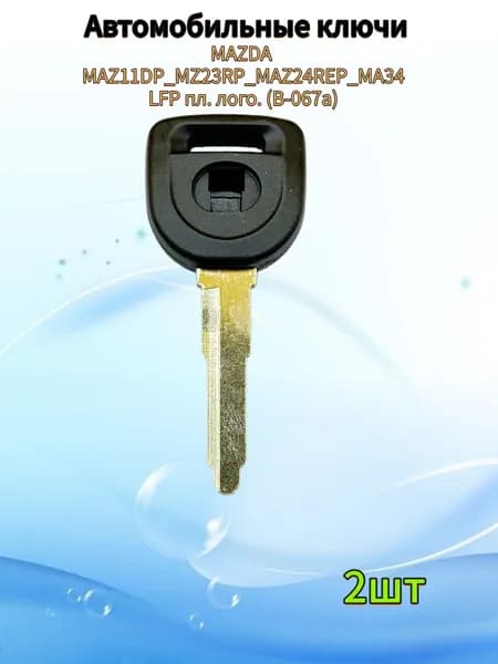 Авто ключ MAZDA MAZ11DP_MZ23RP_MAZ24REP_MA34LFP пл. лого. (B-067a), (2шт
