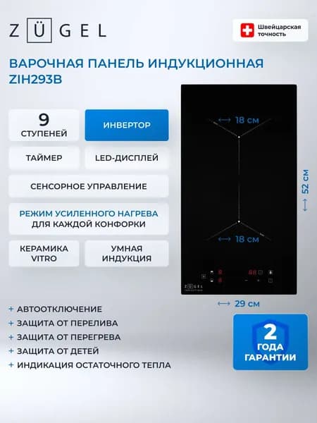 Встраиваемая варочная панель индукционная ZUGEL ZIH293B, черный