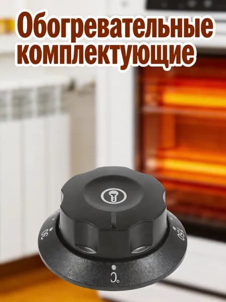 Пластиковая крышка терморегулятора с ручкой для духовки, универсальная замена