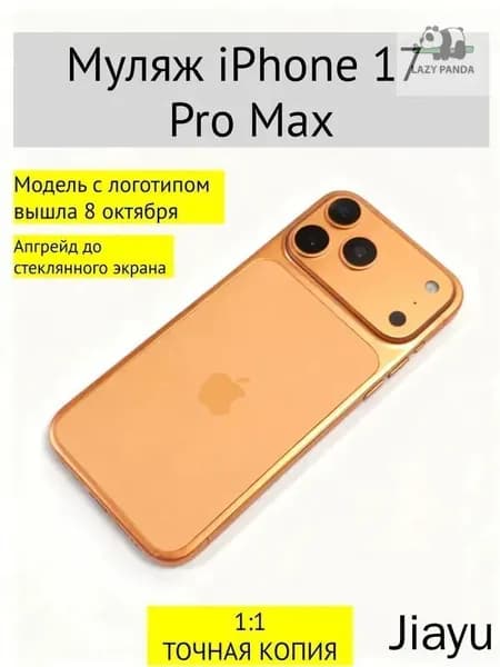 Муляж iPhone 17 PRO MAX-С ЛОГОТИПОМ-оранжевый