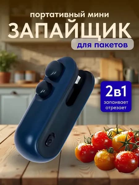 Запайщик пакетов ручной мини