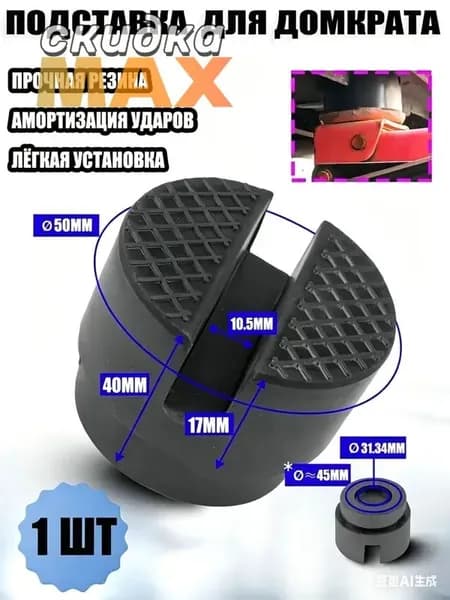 Аксессуары для домкрата - Опора страховочная, нагрузка до 3 т
