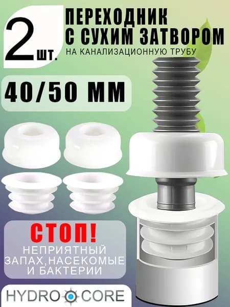 БЕЛЫЙ набор 40/50 мм, отражатель + кольцо-уплотнитель, плотное соединение трубы 40-50 мм, защита от брызг и запахов, ABS + резина 2 шт