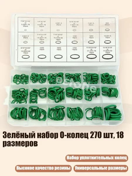 Зелёный набор O-колец 270 шт, 18 размеров, Зеленый