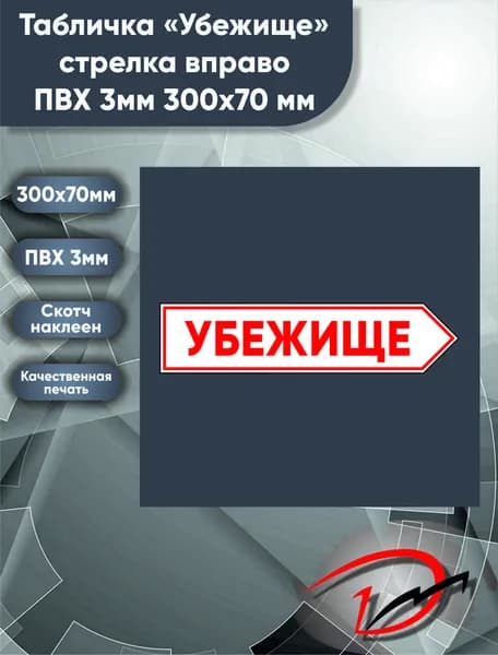 Табличка информационная "Убежище" белая стрелка вправо, размер 300х70мм 1 шт