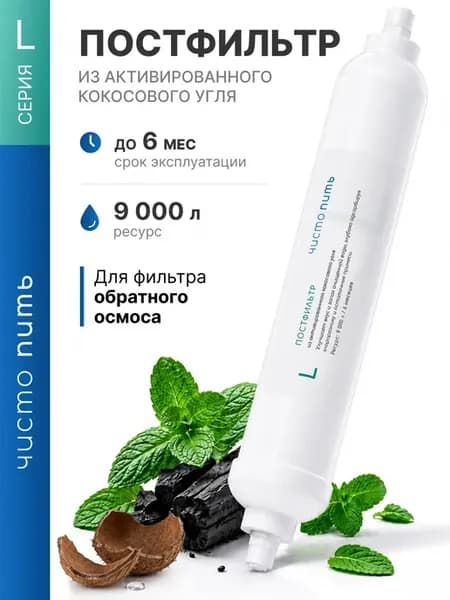 Постфильтр для обратного осмоса угольный