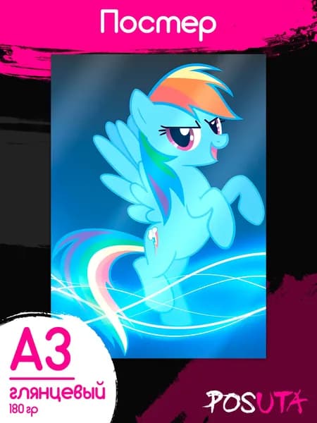 Постеры на стену My little Pony Радуга Дэш