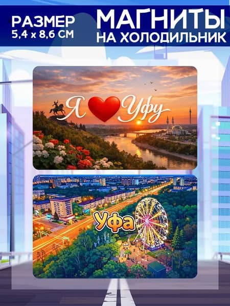 Виниловые магниты Уфа. 2 шт размером 5,4*8,6 см.