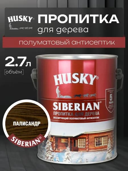 HUSKY SIBERIAN Пропитка для дерева полуматовая цвет палисандр 2,7 л