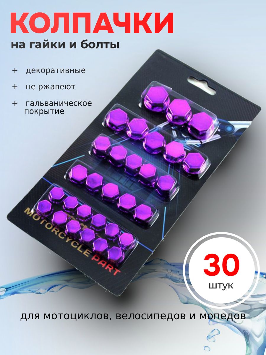 Колпачки для болтов заглушки крышки мотоцикла