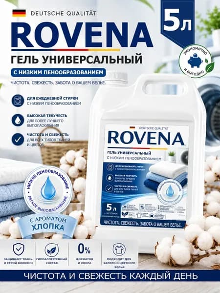 Гель для стирки 5л RОVENA хлопок