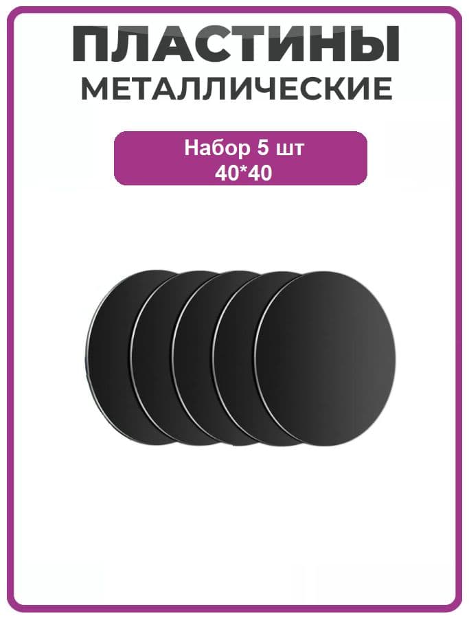 Металлическая пластина для телефона комплект 5 шт 40*40 круглые черные