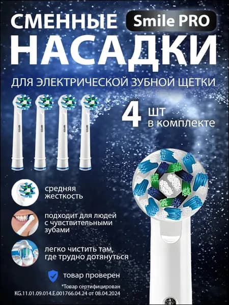 Насадки для зубной щётки Oral B / сменные, универсальные, подходят для электрических щёток Oral-B, 4 шт