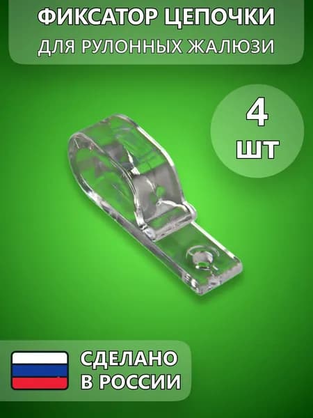 Крючок-фиксатор цепочки для рулонных штор 4 шт.