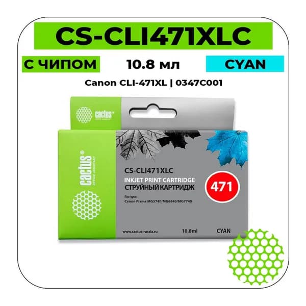 Картридж Cactus CS-CLI471XLC струйный картридж (Canon CLI-471XL - 0347C001) 715 стр, голубой
