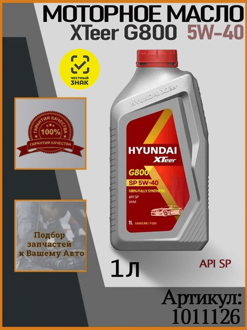 Hyundai XTeer моторное масло hyundai xteer 5W-40 Масло моторное, Синтетическое, 1 л