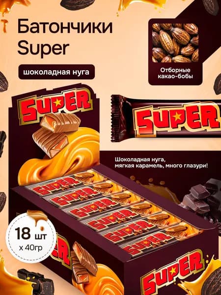 Батончики шоколадные Супер/Super с нугой и карамелью 18 шт по 40 г