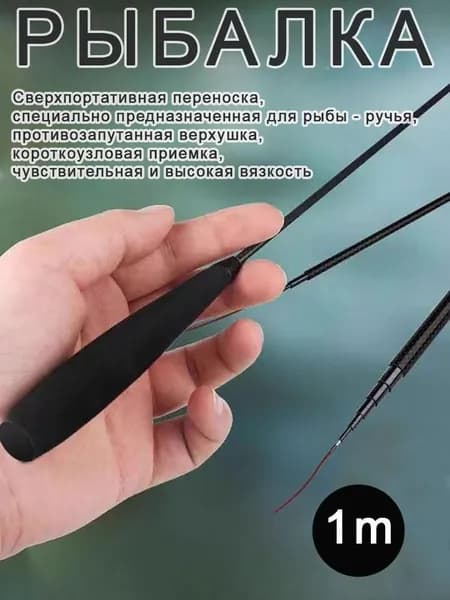 Удилище, рабочая длина:  100 см