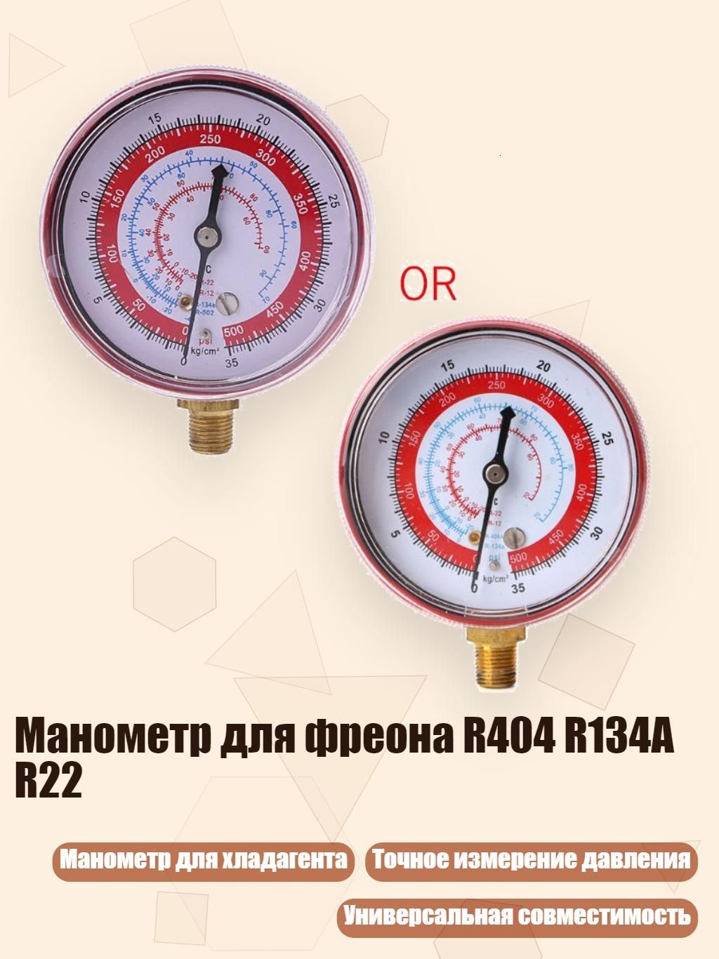 Манометр для фреона R404 R134A R22