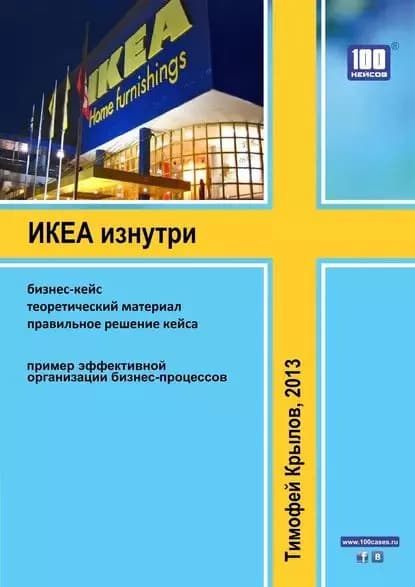 ИКЕА изнутри (бизнес-кейс) | Крылов Тимофей Алексеевич | Электронная книга
