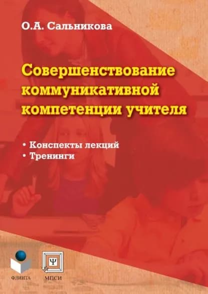 Совершенствование коммуникативной компетенции учителя. Конспекты лекций, тренинги | Сальникова Ольга Александровна | Электронная книга