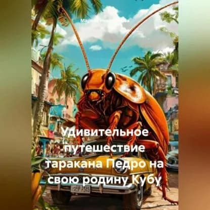 Удивительное путешествие таракана Педро на свою родину Кубу | Марина Никифорова | Электронная аудиокнига