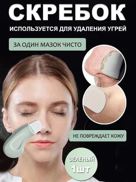 Сгребайте угри лопатой, удаляйте угри и угревую сыпь, очищайте поры, не травмируйте кожу