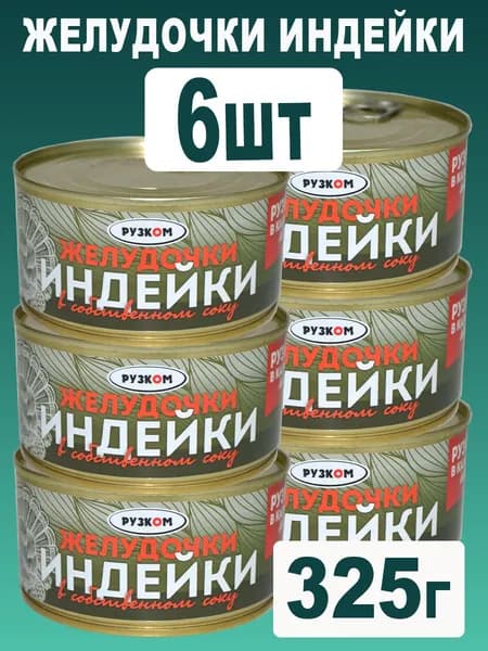 Желудочки индейки 6шт по 325 гр с ключом для открытия