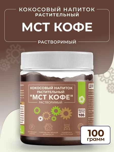 МСТ масло кокосовое с кофе, 100 г растворимый напиток с МСТ, кокосом и клетчаткой, без сахара MCT