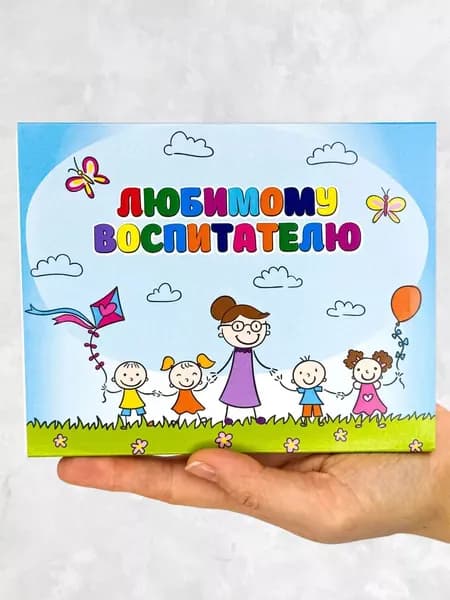 Подарочный набор шоколада любимому воспитателю / подарок воспитателю на день рождения выпускной