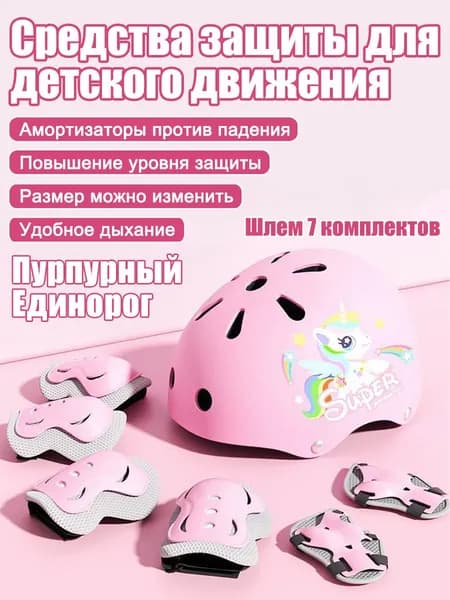 Детский защитный комплект,регулируемый шлем, налокотники/наколенники (2-14 лет), тройная амортизация, антибактериальный, защита от падений