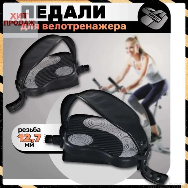 Крепления ног для велотренажера