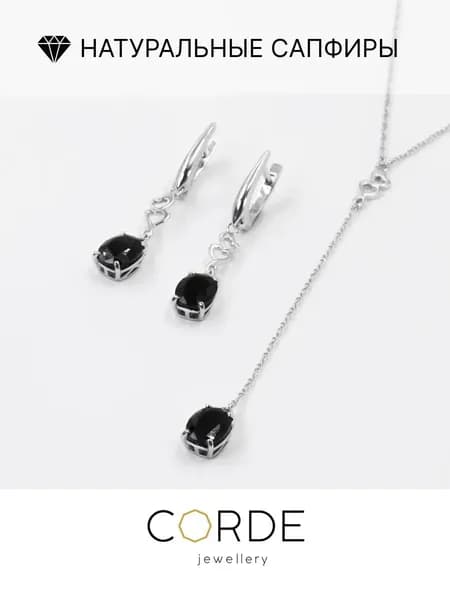 CORDE Серьги и колье с сапфирами натуральными, комплект серебро
