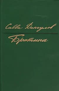 Братина | Дангулов Савва Артемович