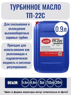 Турбинное масло ТП-22С 0.9 л.