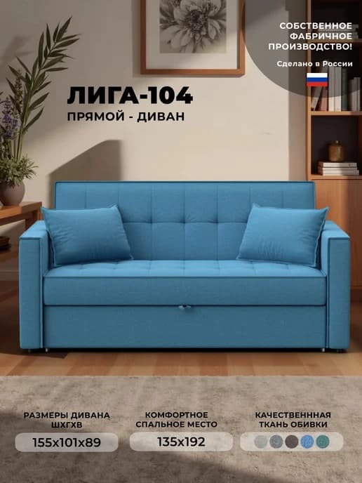 Диван прямой Лига-104 (140 рогожка Амур 10 голубой