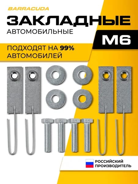 Универсальный крепежный комплект (болты и закладные) для защиты картера двигателя, М6 с проволокой четыре закладных