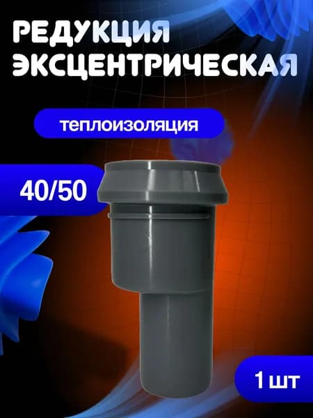 Переход канализационный эксцентрический 40-50мм