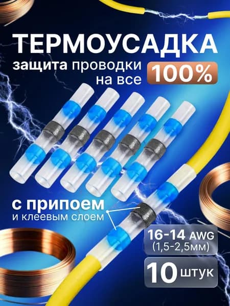 Термоусадка для проводов с клеевым слоем/припоем (Гильза ПТ-К) Размер 16-14 AWG (1,5-2,5мм)