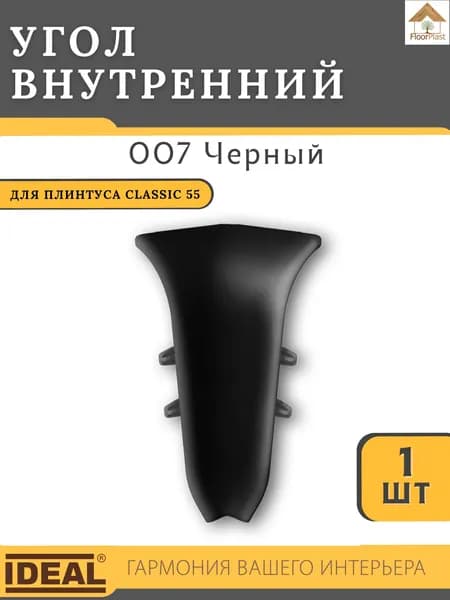 Угол внутренний для плинтуса Ideal КЛАССИК 55мм 007 Черный 1шт.