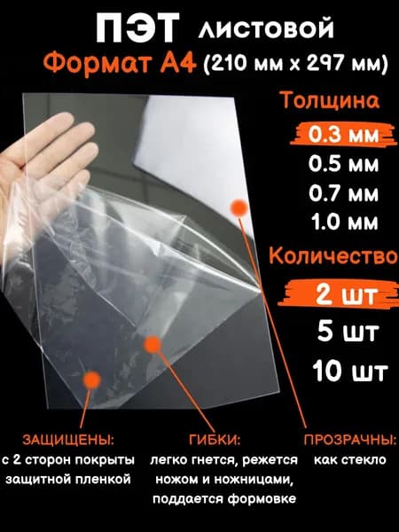 Прозрачный листовой пластик для творчества Пэт формат А4 0.3 мм, 2 шт, лист пластика, стекло для фоторамки